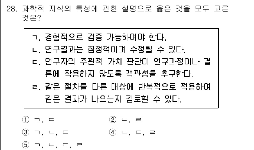 사회복지사_1급(1교시) 2024년 28번 - 5번이 정답인 이유는, 과학적 지식은 객관적으로 검증되어야 하며, 같은 ... 에 관한 핵심 기출문제