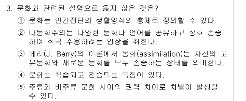 사회복지사_1급(1교시) 2024년 3번 - 베리의 이론에서 동화(assimilation)는 주류 문화에 동화되는 과... 에 관한 핵심 기출문제