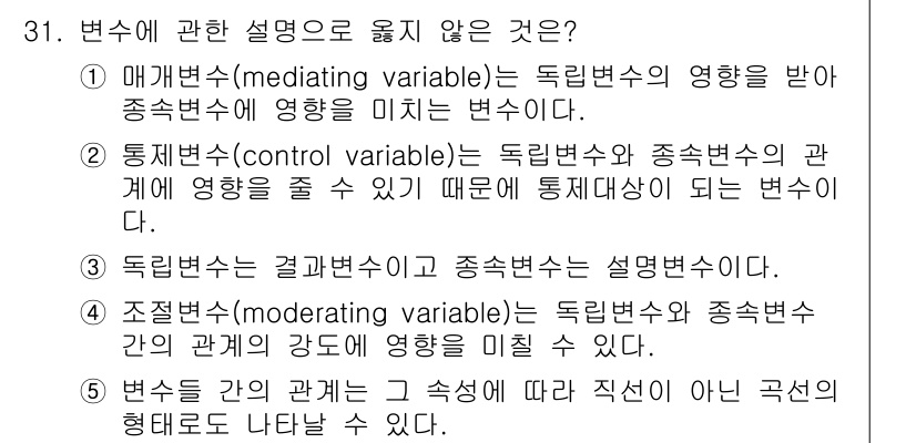 사회복지사_1급(1교시) 2024년 31번 - 결과변수와 종속변수는 설명변수에 따라 달라지며, 이들은 서로 직접적인 인... 에 관한 핵심 기출문제