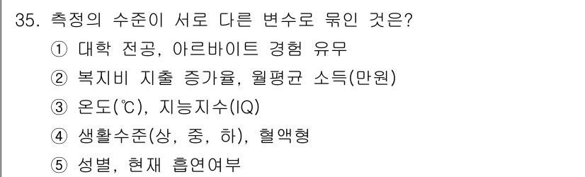 사회복지사_1급(1교시) 2024년 35번 - 측정의 수준은 서로 다른 변수를 묶을 수 있는 방법을 다루며, 온도와 지... 에 관한 핵심 기출문제