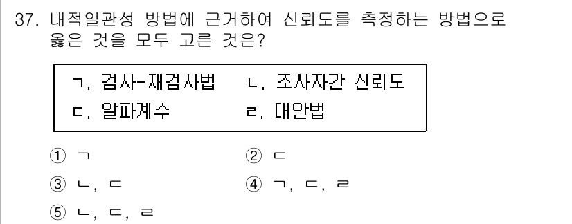 사회복지사_1급(1교시) 2024년 37번 - 신뢰도를 측정하는 방법으로는 조사지간 신뢰도, 검사-재검사 신뢰도 등이 ... 에 관한 핵심 기출문제
