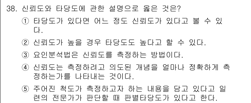 사회복지사_1급(1교시) 2024년 38번 - . 

신뢰도는 측정 도구가 일관되게 결과를 낼 수 있는지를 나타내며, ... 에 관한 핵심 기출문제