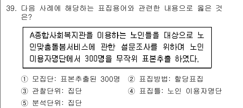 사회복지사_1급(1교시) 2024년 39번 - 정답 4번은 A종합사회복지관이 노인복지 서비스에 대한 설문조사를 실시한 ... 에 관한 핵심 기출문제