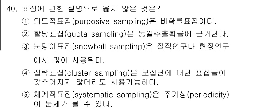 사회복지사_1급(1교시) 2024년 40번 - 항답표집(quota sampling)은 모집단의 특정 특성을 기준으로 표... 에 관한 핵심 기출문제