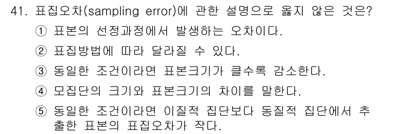 사회복지사_1급(1교시) 2024년 41번 - 4번은 모집단의 크기에 따른 표본크기의 차이를 말하는 것으로, 표본오차와... 에 관한 핵심 기출문제