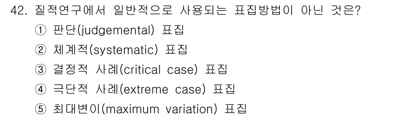 사회복지사_1급(1교시) 2024년 42번 - 정답은 ② 체계적(systematic) 표집입니다. 질적 연구에서는 주로... 에 관한 핵심 기출문제