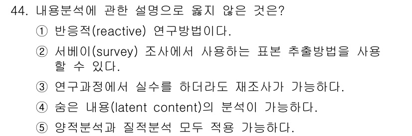 사회복지사_1급(1교시) 2024년 44번 - . 반응적 연구방법이다.

반응적 연구방법은 연구자가 연구 대상의 반응을... 에 관한 핵심 기출문제