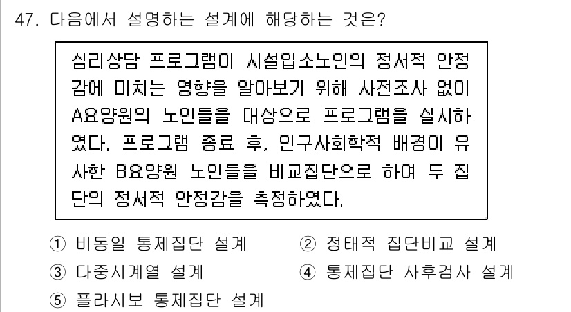 사회복지사_1급(1교시) 2024년 47번 - 심리상담 프로그램은 특정 집단의 안전을 확보하기 위해 통합적인 접근이 필... 에 관한 핵심 기출문제