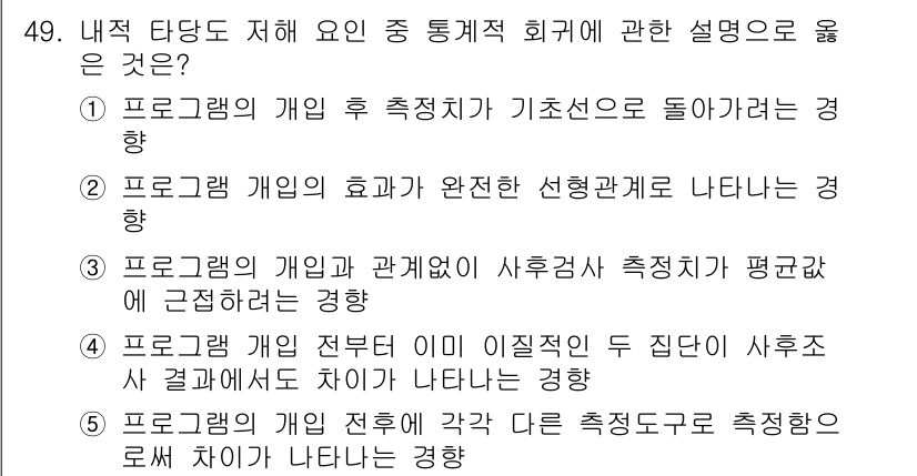 사회복지사_1급(1교시) 2024년 49번 - 정답 3번은 프로그램 개입 관계에서 사후점검이 평균값에 미치는 영향을 설... 에 관한 핵심 기출문제