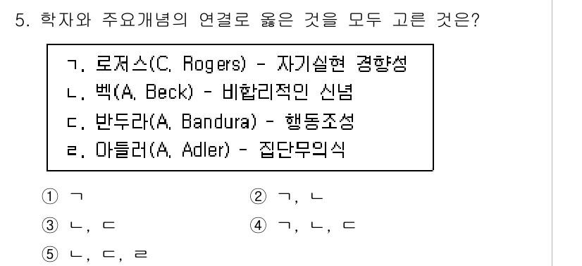사회복지사_1급(1교시) 2024년 5번 - . 로저스(C. Rogers) - 자기실현 경향성은 인본주의 심리학의 핵... 에 관한 핵심 기출문제