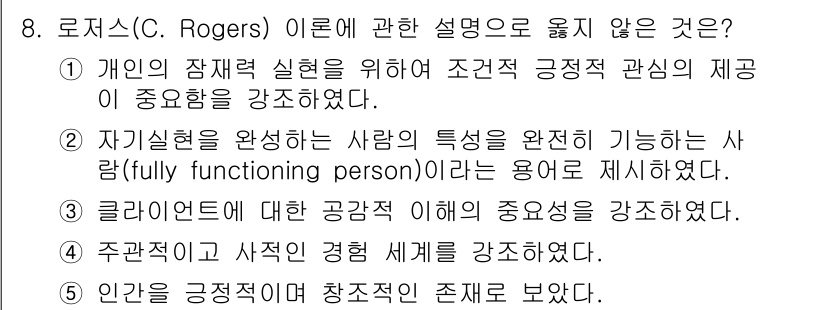 사회복지사_1급(1교시) 2024년 8번 - 로저스(C. Rogers)에 대한 설명 중에서 옳지 않은 것은 "인간을 ... 에 관한 핵심 기출문제