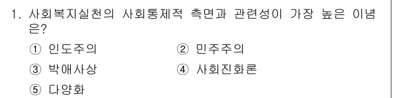 사회복지사_1급(2교시)(구) 2024년 1번 - 정답은 4번 사회진화론입니다. 사회복지실천에서 사회통제적 측면과 관련성이... 에 관한 핵심 기출문제