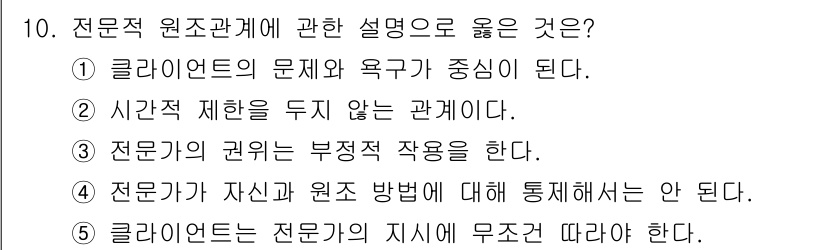 사회복지사_1급(2교시)(구) 2024년 10번 - 클라이언트의 문제와 요구가 중심이 되는 관계는 전문적인 원조 관계의 핵심... 에 관한 핵심 기출문제