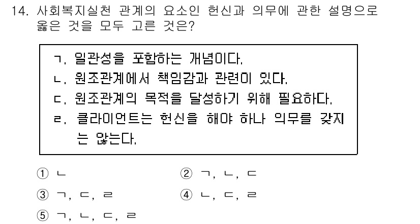 사회복지사_1급(2교시)(구) 2024년 14번 - 사회복지실천 관계의 요소인 헌신과 의무는 전문적 책임감과 윤리적 기준이 ... 에 관한 핵심 기출문제