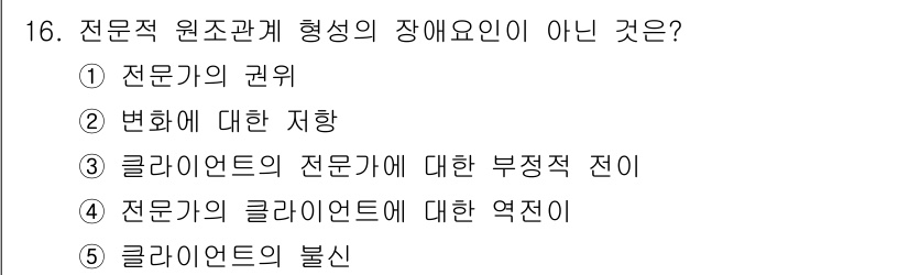사회복지사_1급(2교시)(구) 2024년 16번 - 전문적 원조관계 형성의 장애 요인은 내담자와 전문가 간의 신뢰와 소통을 ... 에 관한 핵심 기출문제