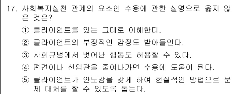 사회복지사_1급(2교시)(구) 2024년 17번 - 사회규범에 맞지 않는 행동은 허용되지 않습니다. 따라서 편견이나 선입견을... 에 관한 핵심 기출문제