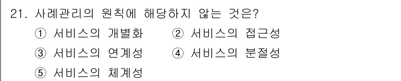 사회복지사_1급(2교시)(구) 2024년 21번 - 해당 자격증의 핵심 개념을 묻는 객관식 문제