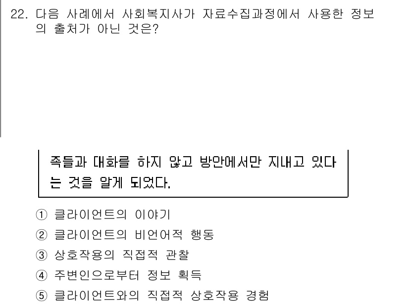 사회복지사_1급(2교시)(구) 2024년 22번 - 정답은 3번 "상장주의 직접적 상호작용 관찰"이다. 이는 자원 및 정보의... 에 관한 핵심 기출문제