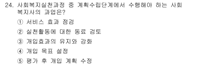사회복지사_1급(2교시)(구) 2024년 24번 - 사회복지실천과정 중 계획수립단계에서는 개별 클라이언트의 상황과 필요를 분... 에 관한 핵심 기출문제