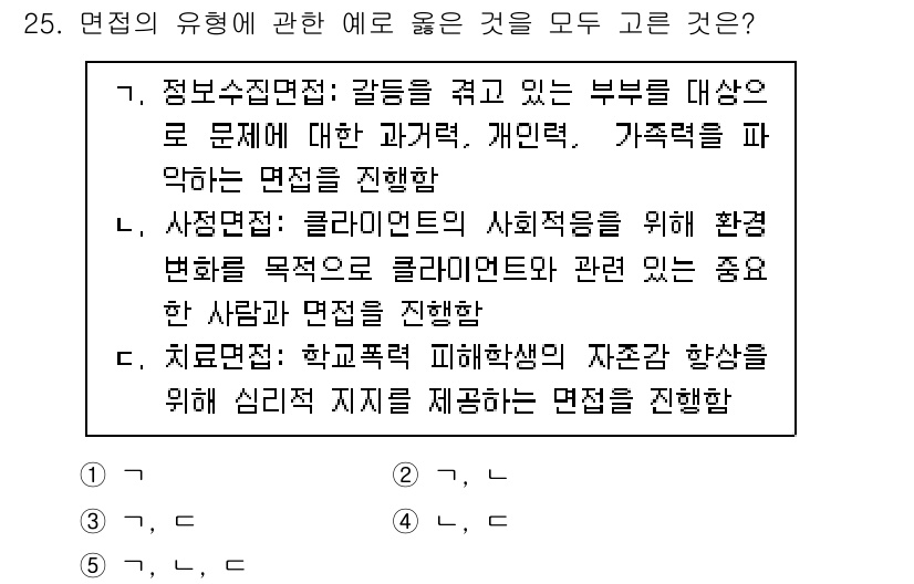 사회복지사_1급(2교시)(구) 2024년 25번 - 정답인 이유는 치료적 면점이 학교폭력 피해학생의 자존감 향상을 통해 심리... 에 관한 핵심 기출문제