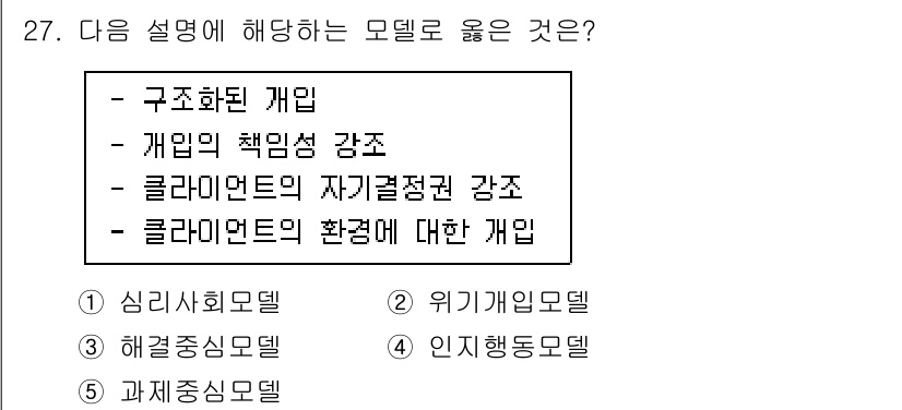 사회복지사_1급(2교시)(구) 2024년 27번 - 정답은 5번 '과제중심모델'입니다. 과제중심모델은 클라이언트의 자기가결정... 에 관한 핵심 기출문제