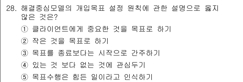 사회복지사_1급(2교시)(구) 2024년 28번 - 해결중심모델에서는 목표를 세우고 그에 따른 실행을 중시하며, 목표를 종결... 에 관한 핵심 기출문제