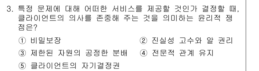 사회복지사_1급(2교시)(구) 2024년 3번 - . 클라이언트의 자기결정권

클라이언트의 자기결정권은 개인의 선택과 권리... 에 관한 핵심 기출문제