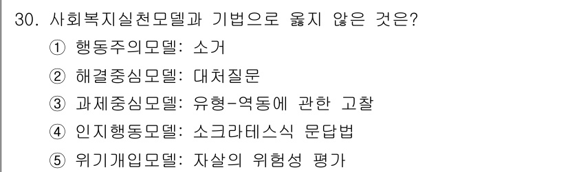 사회복지사_1급(2교시)(구) 2024년 30번 - 해당 자격증의 핵심 개념을 묻는 객관식 문제