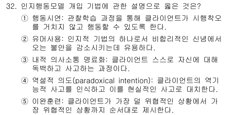 사회복지사_1급(2교시)(구) 2024년 32번 - 정답 3번은 클라이언트 스스로 자신에게 집중하고 사고를 전개하도록 돕는 ... 에 관한 핵심 기출문제