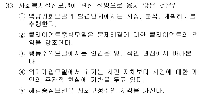 사회복지사_1급(2교시)(구) 2024년 33번 - . 행동주의 모델에서는 인간을 행위로만 바라보는 관점이 강조된다. 이 모... 에 관한 핵심 기출문제