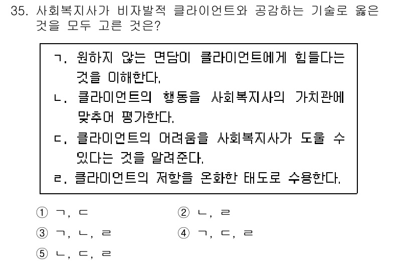 사회복지사_1급(2교시)(구) 2024년 35번 - 클라이언트의 어려움을 사회복지사가 도움을 준다는 것은 사회복지 실천의 기... 에 관한 핵심 기출문제