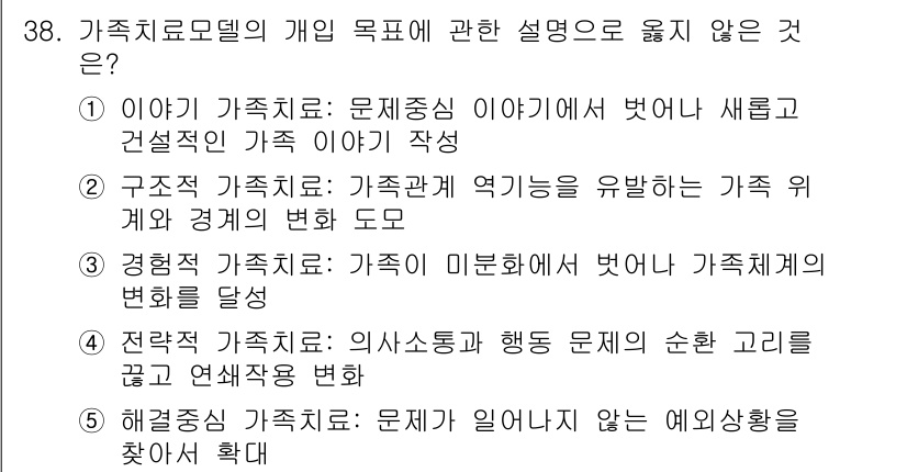 사회복지사_1급(2교시)(구) 2024년 38번 - . "경험적 가족치료"는 특정한 가족적 변화를 다루는 개념이 아니며, 가... 에 관한 핵심 기출문제