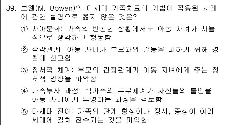 사회복지사_1급(2교시)(구) 2024년 39번 - . 

아동의 자율성을 강조하는 Bowen의 이론에서는 부모와 자녀 간의... 에 관한 핵심 기출문제