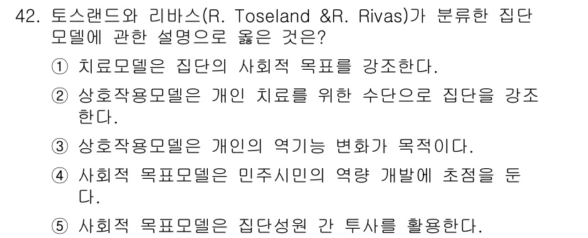 사회복지사_1급(2교시)(구) 2024년 42번 - 정답은 ④입니다. 사회복지 목표모델은 민주주의의 역할 개발에 초점을 두어... 에 관한 핵심 기출문제