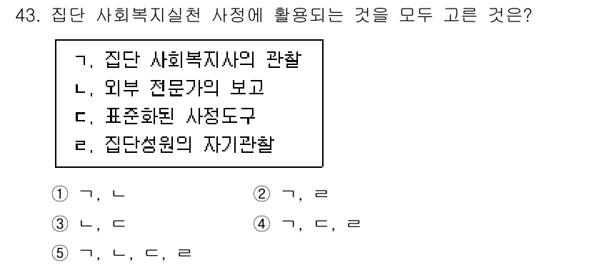 사회복지사_1급(2교시)(구) 2024년 43번 - . 집단 사회복지실천 사정에 활용되는 요소로는 집단 사회복지사의 관찰, ... 에 관한 핵심 기출문제