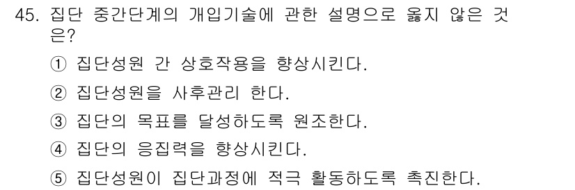 사회복지사_1급(2교시)(구) 2024년 45번 - 집단상원은 사유하고 말하는 것이 아니라 집단의 목표 달성을 위한 협력과 ... 에 관한 핵심 기출문제