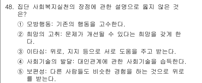 사회복지사_1급(2교시)(구) 2024년 48번 - . 모방 행동: 기존의 행동을 고수한다는 설명은 사회복지실천의 장점과 맞... 에 관한 핵심 기출문제