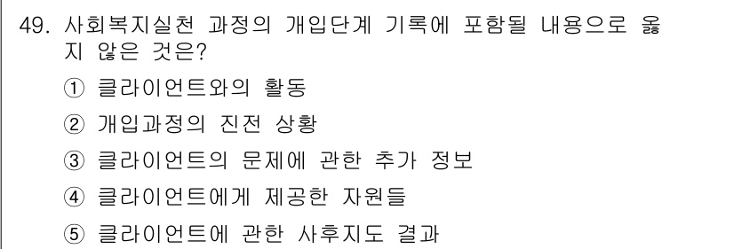 사회복지사_1급(2교시)(구) 2024년 49번 - 정답 5번은 사회복지 실천 과정에서 개인에 대한 개별적이고 구체적인 접근... 에 관한 핵심 기출문제