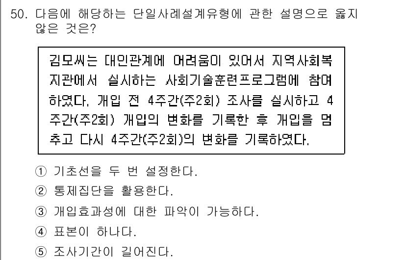 사회복지사_1급(2교시)(구) 2024년 50번 - 단일사례설계에서 두 변수 간의 관계를 조사할 때, 기준선과 개입 단계에서... 에 관한 핵심 기출문제