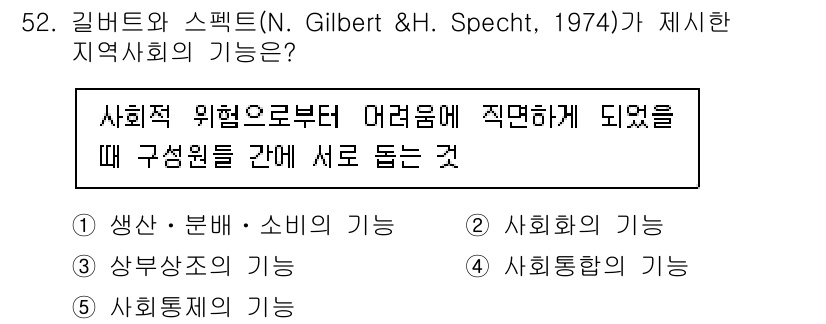 사회복지사_1급(2교시)(구) 2024년 52번 - 정답 3번, 사회화의 기능입니다. 지역사회는 개인이 사회적 규범과 가치를... 에 관한 핵심 기출문제
