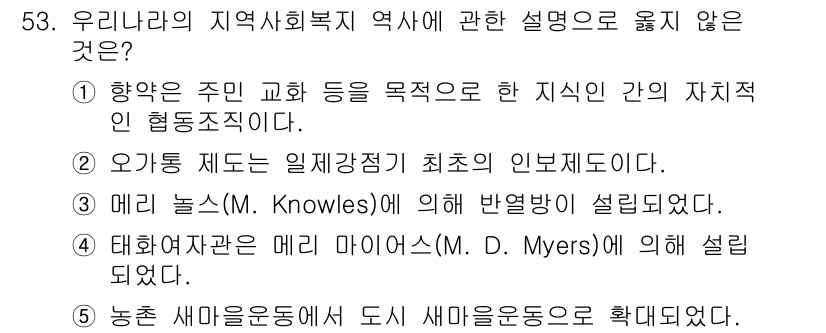 사회복지사_1급(2교시)(구) 2024년 53번 - 우리나라의 지역사회복지 역사와 관련하여, 선택지 2는 Oknows에 의한... 에 관한 핵심 기출문제