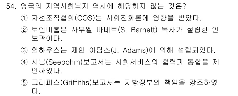 사회복지사_1급(2교시)(구) 2024년 54번 - 번. 

그리피스(Griffiths) 보고서는 지방 정부의 책임 강화를 ... 에 관한 핵심 기출문제