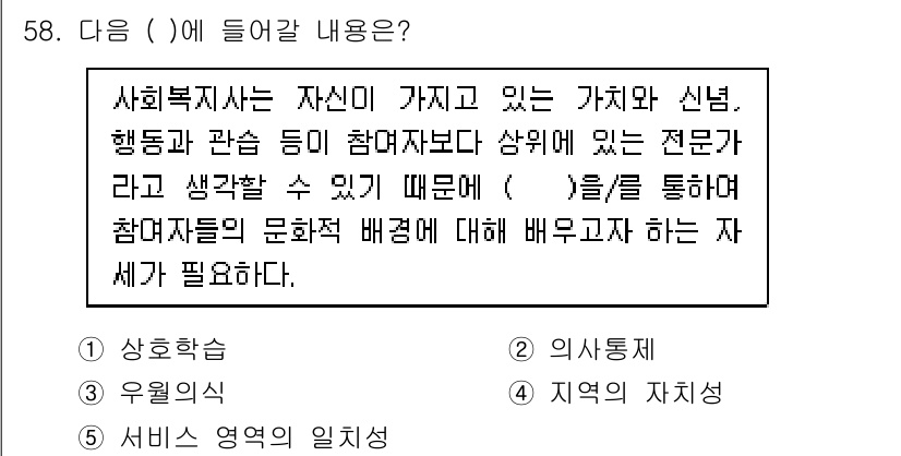 사회복지사_1급(2교시)(구) 2024년 58번 - 사회복지사는 자신의 가치관과 신념이 전문성에 영향을 미치므로, 이를 통해... 에 관한 핵심 기출문제