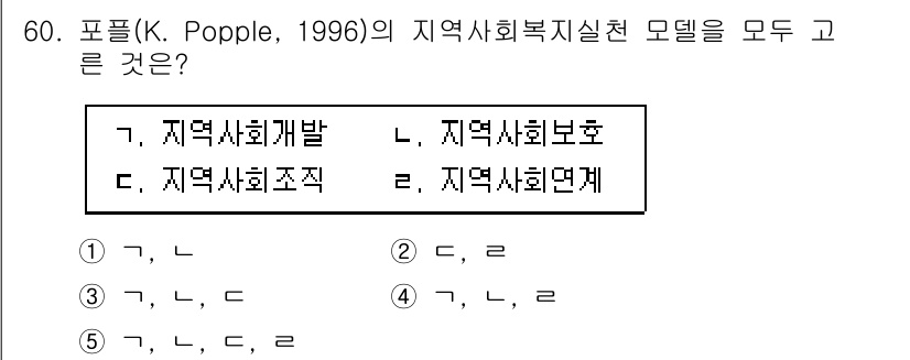 사회복지사_1급(2교시)(구) 2024년 60번 - . K. Popple(1996)의 지역사회복지실천 모델은 지역사회의 개발... 에 관한 핵심 기출문제