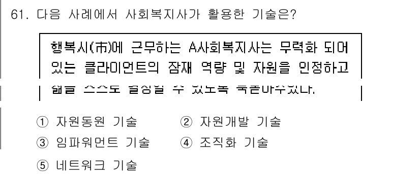 사회복지사_1급(2교시)(구) 2024년 61번 - 정답은 3번 '임파워먼트 기술'입니다. 사회복지사는 클라이언트의 자원과 ... 에 관한 핵심 기출문제