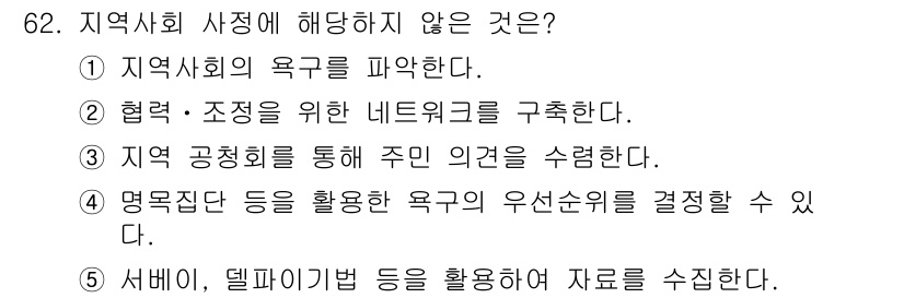 사회복지사_1급(2교시)(구) 2024년 62번 - . 협력·조정을 위한 네트워크를 구축한다.

해설: 지역사회 사정에 해당... 에 관한 핵심 기출문제