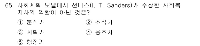 사회복지사_1급(2교시)(구) 2024년 65번 - 정답은 4번 '옹호자'입니다. I.T. Sanders의 사회복지 계획 모... 에 관한 핵심 기출문제