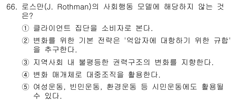 사회복지사_1급(2교시)(구) 2024년 66번 - 로스만(J. Rothman)의 사회복지 모델은 주로 사회 변화와 주민 참... 에 관한 핵심 기출문제