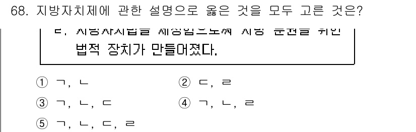 사회복지사_1급(2교시)(구) 2024년 68번 - 5번의 정답이 선택된 이유는 지방자치제의 시행과 관련된 법적 장치가 마련... 에 관한 핵심 기출문제