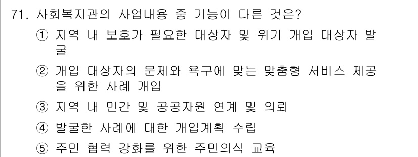 사회복지사_1급(2교시)(구) 2024년 71번 - . 주인 협력 강화를 위한 주민의 교육

해설: 주민의 교육은 주체적으로... 에 관한 핵심 기출문제